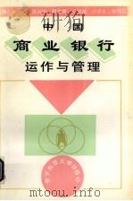 中国商业银行运作与管理 1993 PDF电子版封面 7810165976 常修忠等主编