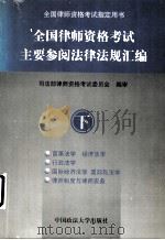 全国律师资格考试主要参阅法律法规汇编  下（1998 PDF版）