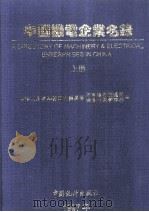 中国机电企业名录  上（1997 PDF版）