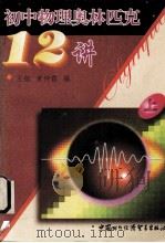 初中物理奥林匹克十二讲  上（1998 PDF版）