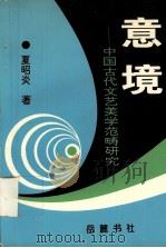 意境  中国古代文艺美学范畴研究   1995  PDF电子版封面  7805204950  夏昭炎著 