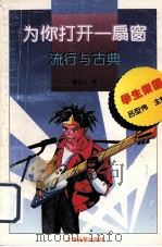 为你打开一扇窗  流行与古典（1995 PDF版）