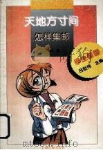 天地方寸间  怎样集邮（1995 PDF版）