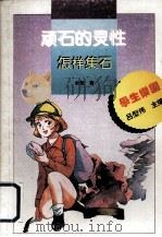 顽石的灵性 怎样集石 1995 PDF电子版封面 753251904X 俞莹著