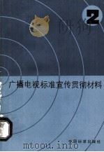 广播电视标准宣传贯彻材料  2（1989 PDF版）