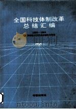 全国科技体制改革总结汇编 1985-1990 1991 PDF电子版封面 7800344754 国家科学技术委员会体制改革司编