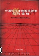 全国科技体制改革典型经验选编（1991 PDF版）