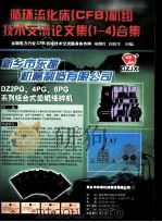 循环流化床（CFB）机组技术交流  论文集  （1-4）合集（ PDF版）