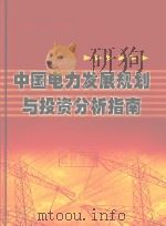 中国电力发展规划与投资分析指南 PDF电子版封面 7900420932