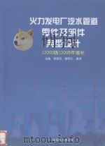 火力发电厂汽水管道零件及部件典型设计  （2000版）2006年增补（ PDF版）