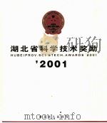 湖北省科学技术奖励  2001（ PDF版）
