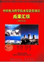 中国电力科学技术奖获奖项目成果汇编  2004年度（ PDF版）