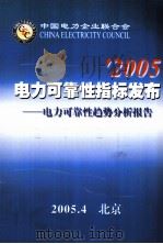 中国电力企业联合会2005年电力可靠性标发布 电力可靠性趋势分析报告 PDF电子版封面