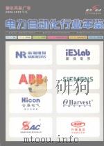 电力自动化行业年鉴  2006-2007（ PDF版）