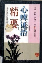 心痹证治精要 1997 PDF电子版封面 7544108953 张艳编