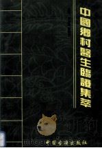中国乡村医生临证集萃 3 1998 PDF电子版封面 7800138259 许志忠编