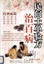 民间土单验方治百病 药到病除 1999 PDF电子版封面 7800908704 赵玉玲编