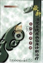 最新消化系统疾病临床诊断治疗实用技术手册  第2卷（ PDF版）