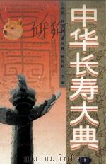 中华长寿大典 1 1996 PDF电子版封面 7531803178 王鸿宾等主编