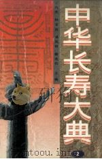 中华长寿大典 2 1996 PDF电子版封面 7531803178 王鸿宾等主编