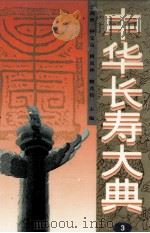 中华长寿大典 3 1996 PDF电子版封面 7531803178 王鸿宾等主编