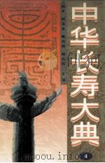 中华长寿大典 4 1996 PDF电子版封面 7531803178 王鸿宾等主编