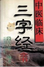 中医临床三字经全书 1999 PDF电子版封面 7530824937 段苦寒编著