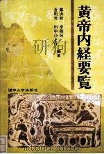 黄帝内经要览（1994 PDF版）