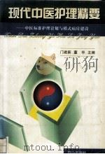 现代中医护理精要  中医标准护理计划与模式病房建设   1998  PDF电子版封面  7805666350  门建新，董华主编 