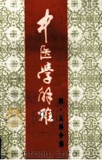 中医学解难 妇·儿科分册 1986 PDF电子版封面 75308000078 天津中医学院编