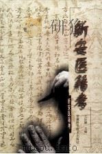 新安医籍考 1999 PDF电子版封面 7533717295 王乐匋主编