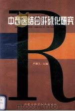 中西医结合肝硬化研究 1998 PDF电子版封面 753800565X 卢秉久编