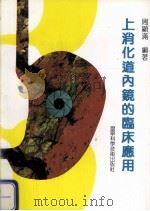 上消化道内镜的临床应用 1992 PDF电子版封面 7538113711 周显满编