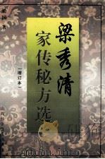 梁秀清家传秘方选 增订本 1989 PDF电子版封面 7537712743 梁国著
