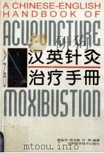 汉英针灸治疗手册 1994 PDF电子版封面 7539007796 谢金华等编著
