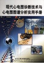 现代心电图诊断技术与心电图图谱分析实用手册  第1册（ PDF版）
