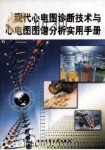 现代心电图诊断技术与心电图图谱分析实用手册  第2册（ PDF版）