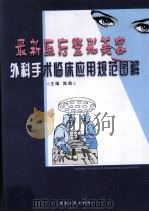 最新医疗整开美容外科手术临床应用规范图解 3 PDF电子版封面 7225014552 陈路编