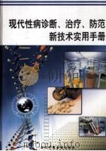 现代性病诊断、治疗、防范新技术实用手册  第1册（ PDF版）