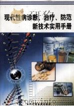 现代性病诊断、治疗、防范新技术实用手册  第3册（ PDF版）