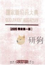 国家新特药大典  第4卷（ PDF版）
