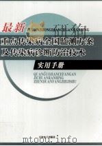 最新重点传染病全国监测方案及传染病诊断防治技术实用手册 4 PDF电子版封面 7900376526 孟林编