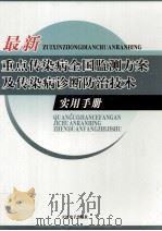 最新重点传染病全国监测方案及传染病诊断防治技术实用手册  3（ PDF版）