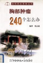 胸部肿瘤240个怎么办 1999 PDF电子版封面 7810720651 张志庸编著