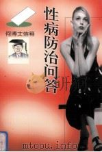 性病防治问答（1998 PDF版）