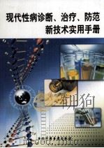 现代性病诊断、治疗、防范新技术实用手册  第4册（ PDF版）