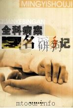 全科病案 名医手记 中 PDF电子版封面 7883621947