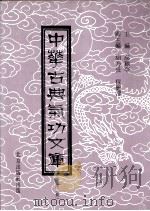中华古典气功文库  第2册（ PDF版）
