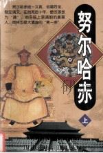努尔哈赤  上（1999 PDF版）