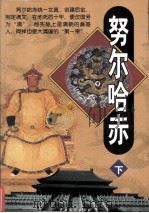 奴尔哈赤  下（1999 PDF版）